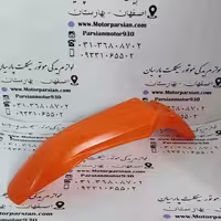 گلگیر جلو تریل KTM نارنجی ایرانی WR