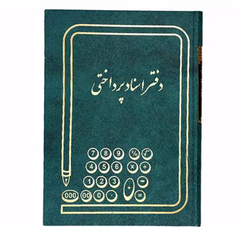 خرید دفتر اسناد پرداختی سایز وزیری 160 برگ
