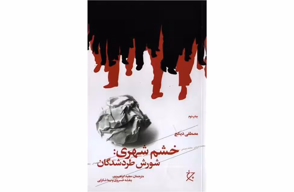 خشم شهری : شورش طردشدگان – مصطفی دیکچ – ابراهیم پور ، خسروی ، شکرایی – چشمه