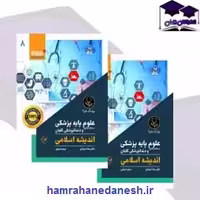 کتاب درسنامه جامع علوم پایه پزشکی و دندانپزشکی گلبان اندیشه اسلامی