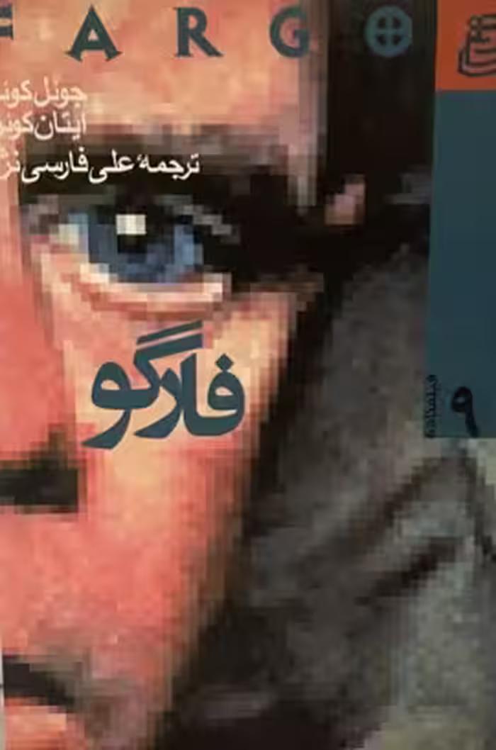 کتاب فارگو