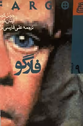کتاب فارگو