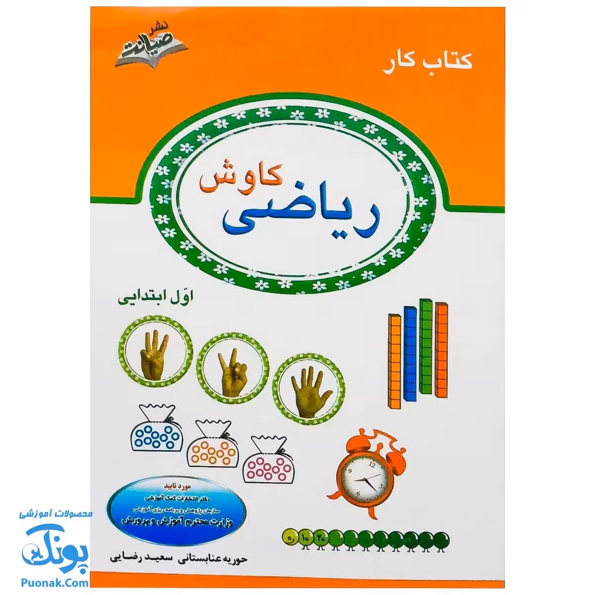 کتاب کار ریاضی کاوش اول ابتدایی (بر اساس کتاب جدیدالتالیف ریاضی پایه اول ابتدایی)