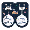 جاکلیدی خندالو مدل پرستار بعد از این کد 5644 مجموعه 2 عددی