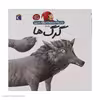 کتاب دایره المعارف کوچک من درباره ی گرگ ها اثر آگنس واندویل انتشارات پیام محراب