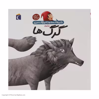 کتاب دایره المعارف کوچک من درباره ی گرگ ها اثر آگنس واندویل انتشارات پیام محراب