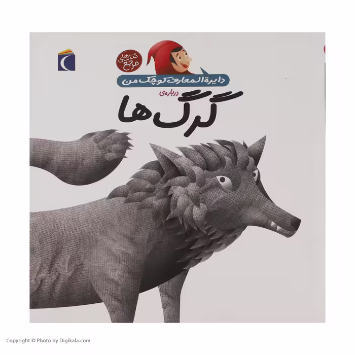کتاب دایره المعارف کوچک من درباره ی گرگ ها اثر آگنس واندویل انتشارات پیام محراب