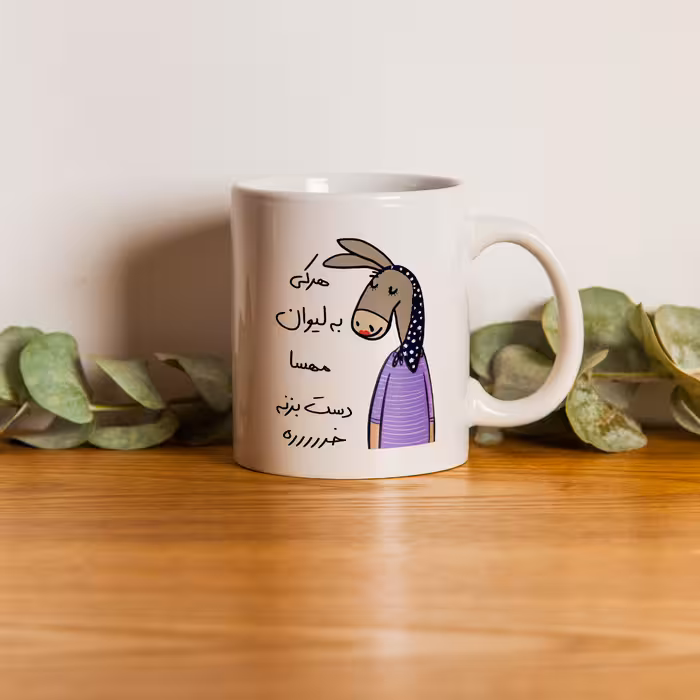 ماگ مدل لطفا به لیوان دست نزن طرح مهسا