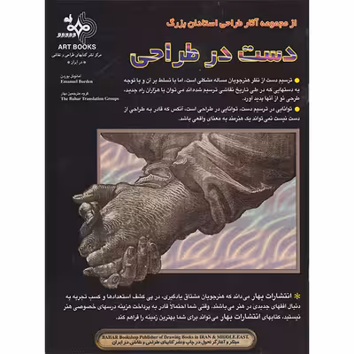کتاب دست در طراحی اثر آمانوئل بوردن انتشارات بهار