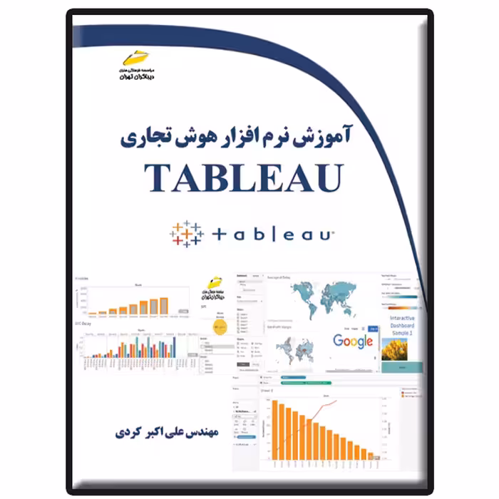 کتاب آموزش نرم افزار هوش تجاری TABLEAU اثر علی‌اکبر کردی انتشارات دیباگران تهران