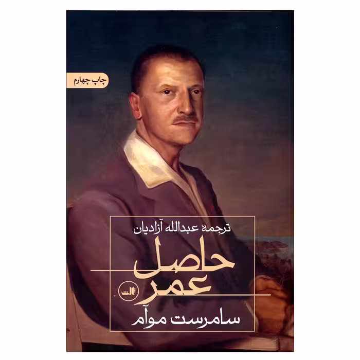 کتاب حاصل عمر اثر سامراست موآم نشر ثالث 