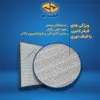 فیلتر کابین فیلتر دم مدل ساده کد 97133-2H001 مناسب برای کیا کارنز