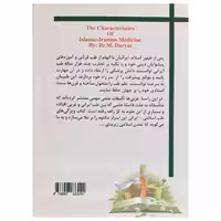 کتاب ویژگی های طب اسلامی ایرانی اثر دکتر محمد دریایی انتشارات آرمان رشد