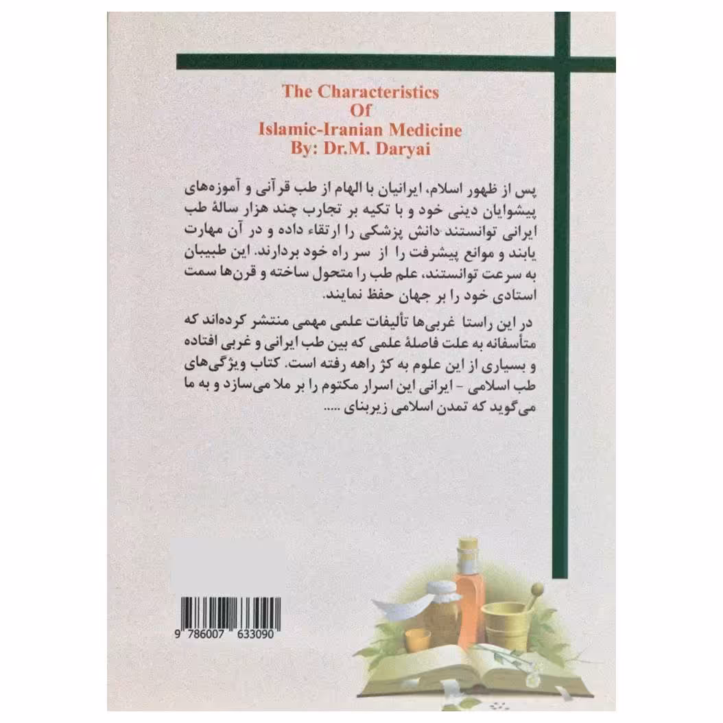 کتاب ویژگی های طب اسلامی ایرانی اثر دکتر محمد دریایی انتشارات آرمان رشد