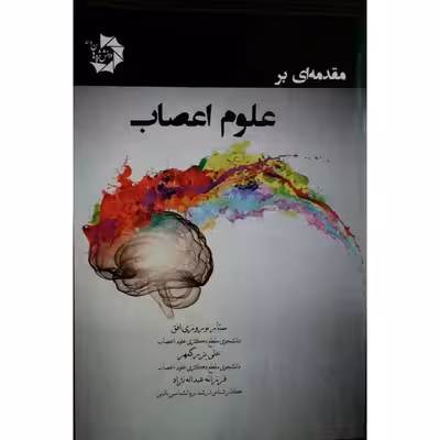 کتاب مقدمه ای بر علوم اعصاب اثر ستار نوروزی افق انتشارات دانش پژوهان جوان