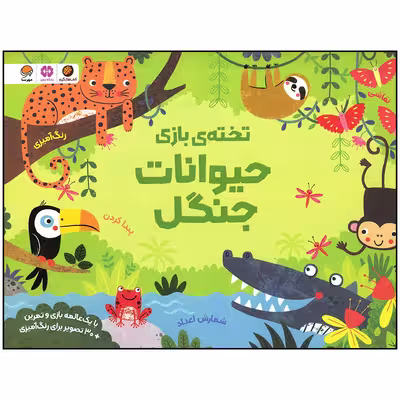 کتاب حیوانات جنگل اثر کریستن رابسن نشر مهرسا