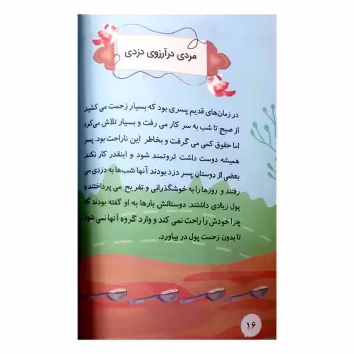 کتاب قصه های شیرین کهن جوامع الحکایات اثر حسین تلخابی انتشارات محمد امین