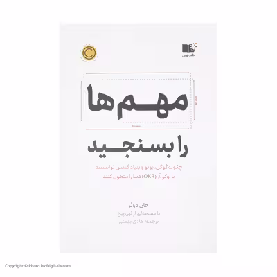 کتاب مهم ها را بسنجید اثر جان دوئر نشر نوین