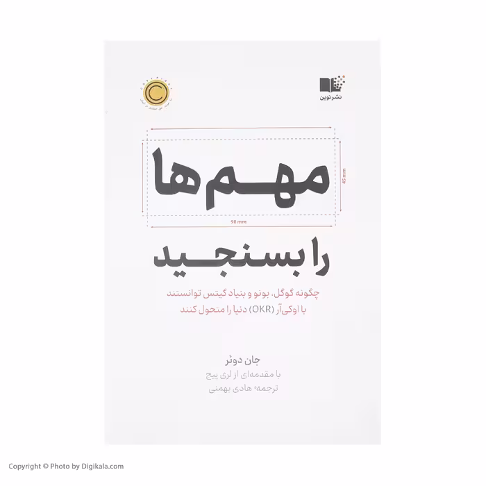 کتاب مهم ها را بسنجید اثر جان دوئر نشر نوین
