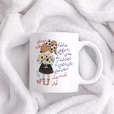 ماگ حس آمیزی طرح تولدت مبارک دختر فروردینی مدل توار