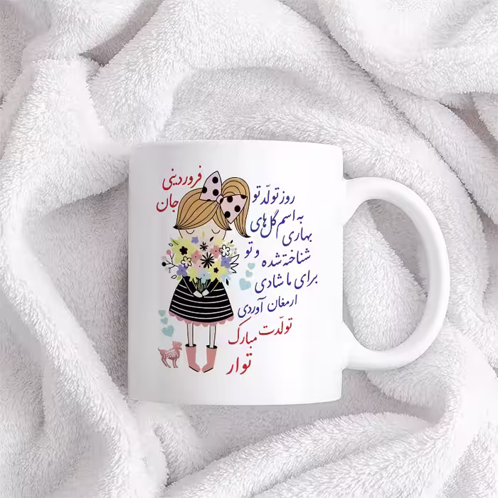 ماگ حس آمیزی طرح تولدت مبارک دختر فروردینی مدل توار