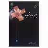 کتاب نمایشنامه بوم سیاه شب اثر رضا نوری انتشارات پازینه