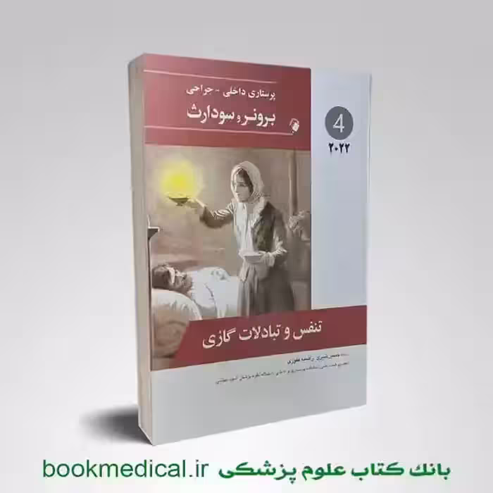 برونر و سودارث تنفس 2022