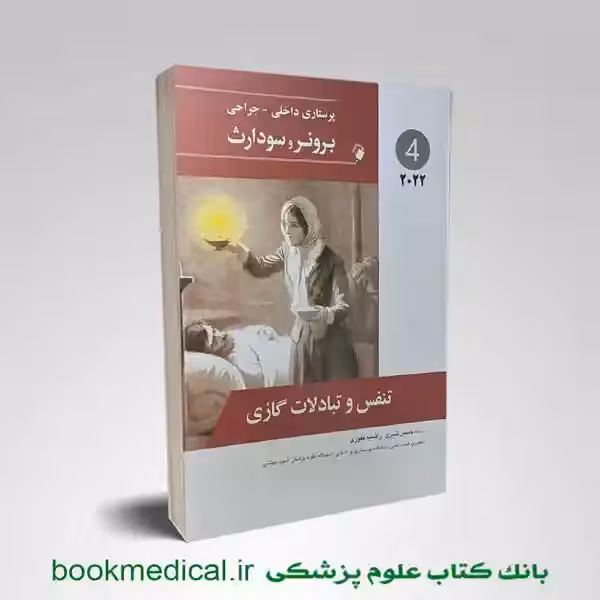 برونر و سودارث تنفس 2022