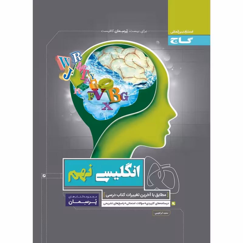 کتاب زبان انگلیسی نهم سری پرسمان اثر سعید ابراهیمی انتشارات بین المللی گاج