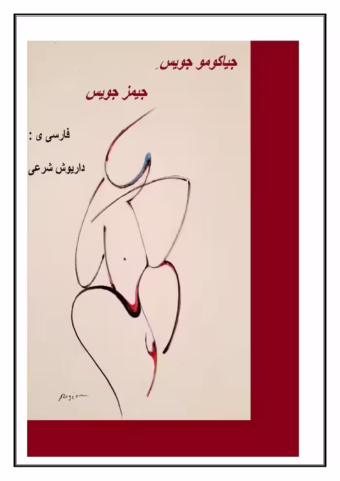 جیاکومو جویس – جیمز جویس