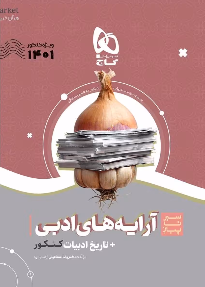 سیر تا پیاز آرایه های ادبی تاریخ ادبیات کنکور گاج