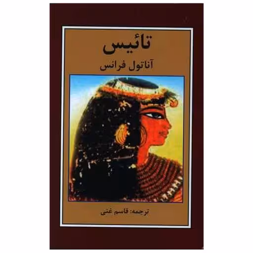 کتاب تائیس اثر آناتول فرانس