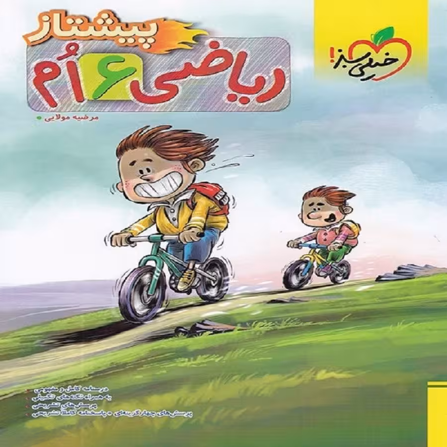 کتاب ریاضی ششم پیشتاز انتشارات خیلی سبز