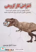 کتاب انقراض کار گروهی آیا کار گروهی در ایران منقرض شده است؟ | ایده بوک