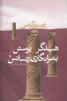 خرید کتاب هیدگر و پرسش از بشرانگاری رنسانس — کتابسرای طه