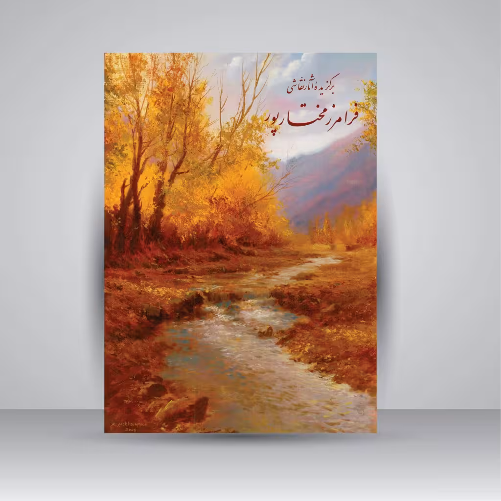 برگزیده آثار نقاشی فرامرز مختارپور