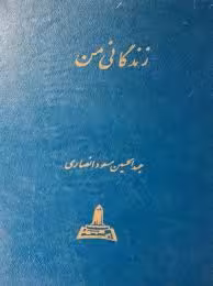 زندگانی من - جلد 3: سرکنسولی هند، وزیر مختاری، مدیر کلی، استانداری گیلان