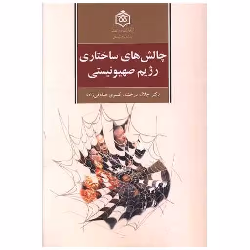 کتاب چالش های ساختاری رژیم صهیونیستی اثر کسری صادقی زاده