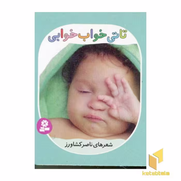 کتاب تاتی های همچین و همچین(6)تاتی خواب خوابی اثر ناصر کشاورز نشر قدیانی