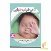 کتاب تاتی های همچین و همچین(6)تاتی خواب خوابی اثر ناصر کشاورز نشر قدیانی