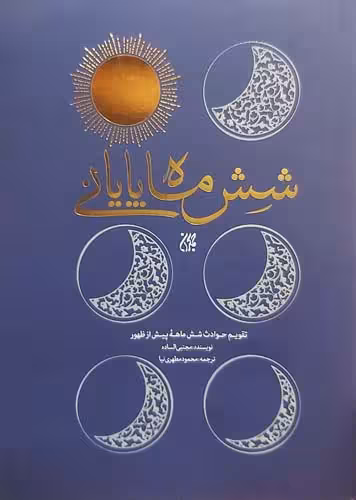 کتاب شش ماه پایانی