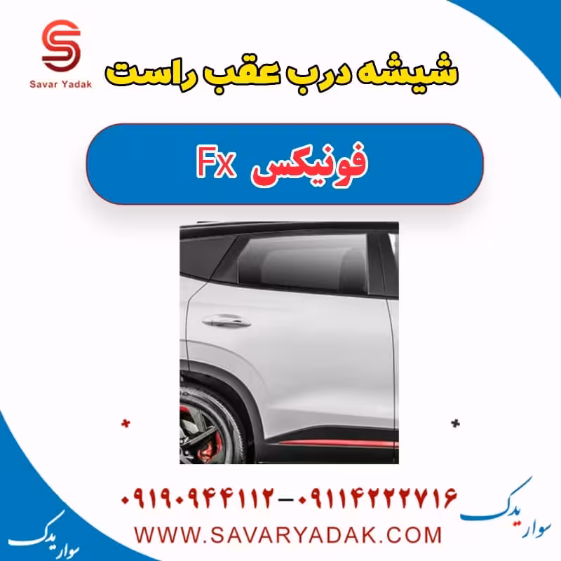 شیشه درب عقب راست فونیکس FX