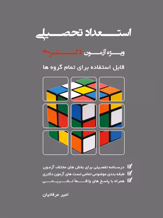 استعداد تحصیلی ویژه آزمون دکتری (قابل استفاده برای تمام گروه ها) عرفانیان نگاه دانش