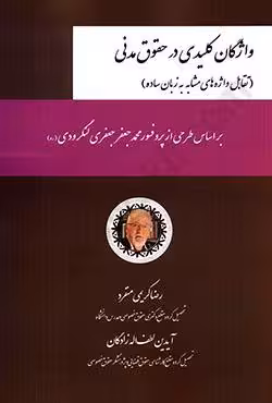 واژگان کلیدی در حقوق مدنی (تقابل واژه های مشابه به زبان ساده)