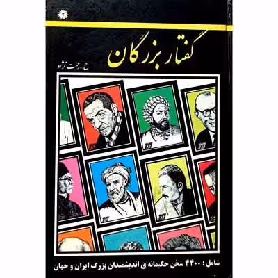 گفتار بزرگان
