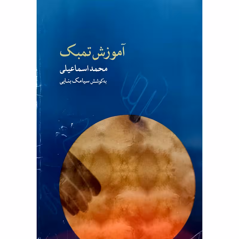 آموزش تمبک