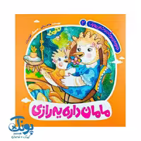 کتاب مامان داره یه رازی (خانواده دوست داشتنی پوپک 2)