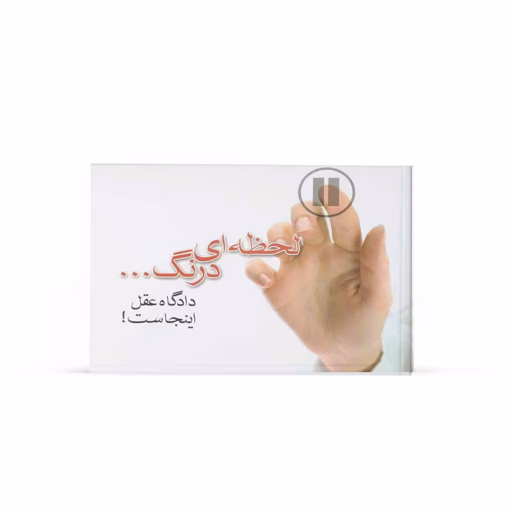 کتاب لحظهای درنگ … دادگاه عقل اينجاست! ( اثر ح.اصفهانی)