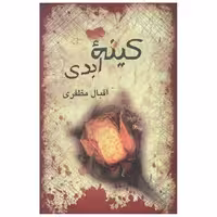 کتاب کینه ابدی اثر اقبال مظفری