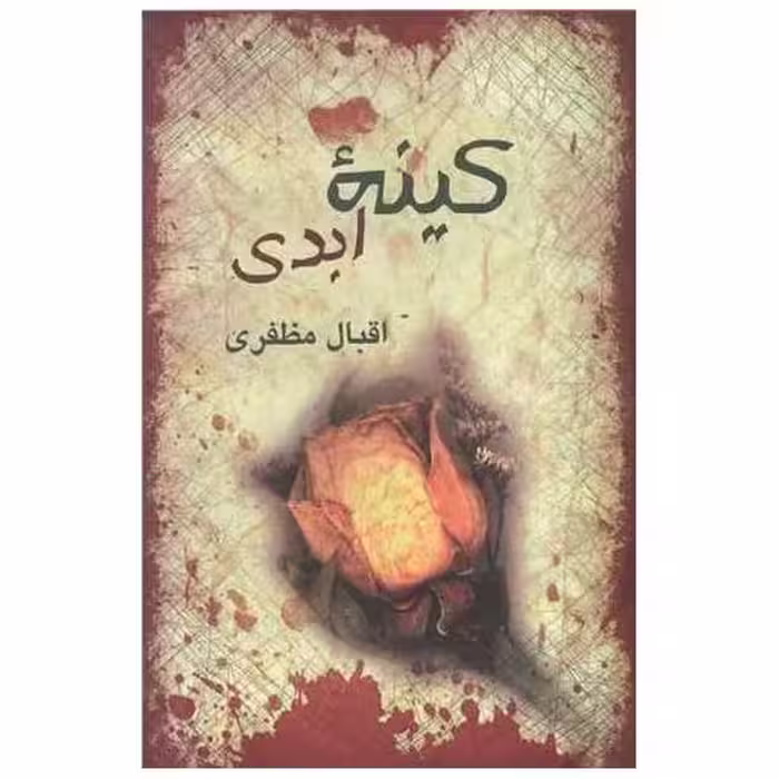 کتاب کینه ابدی اثر اقبال مظفری